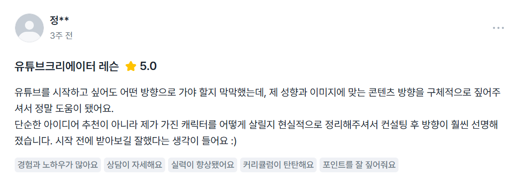 숨고 후기 — 유튜브크리에이터 레슨, 별점 5.0