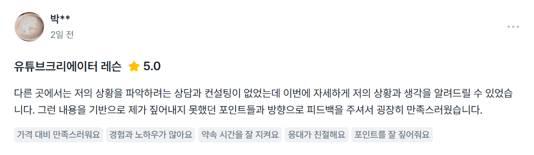숨고 후기 — 유튜브크리에이터 레슨, 별점 5.0