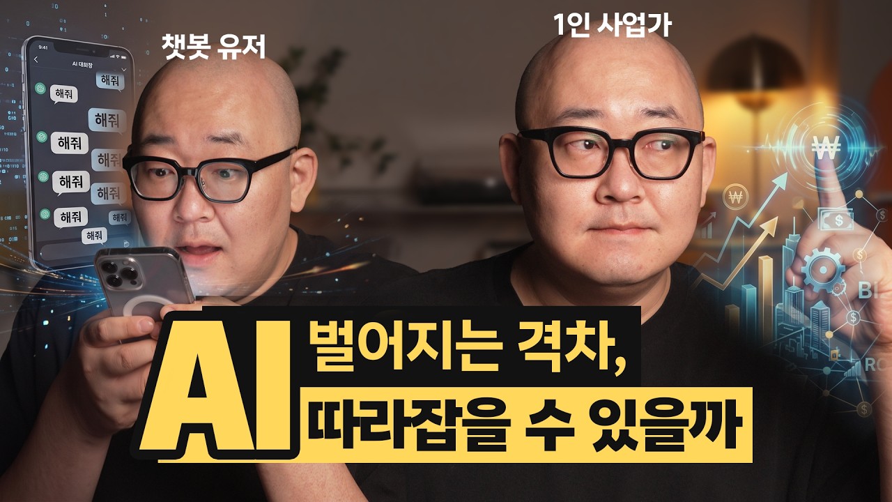 AI 격차는 실력이 아니라 방향성에서 생깁니다