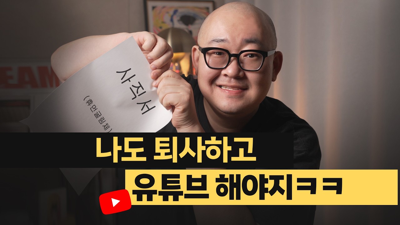 퇴사하고 유튜브를 하려면 고정 수입과 말하기 연습부터 준비하세요