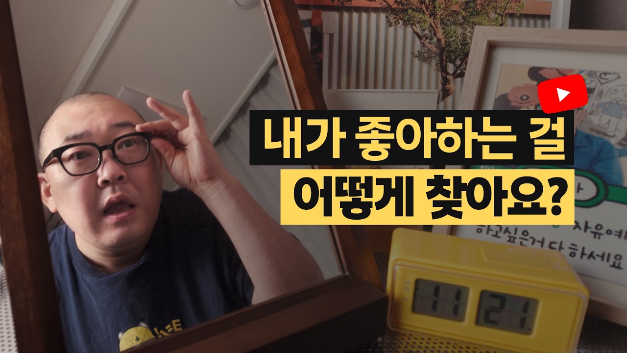 유튜브 주제를 못 정하겠다면, 좋아하는 것보다 내가 누구인지부터 물어보세요