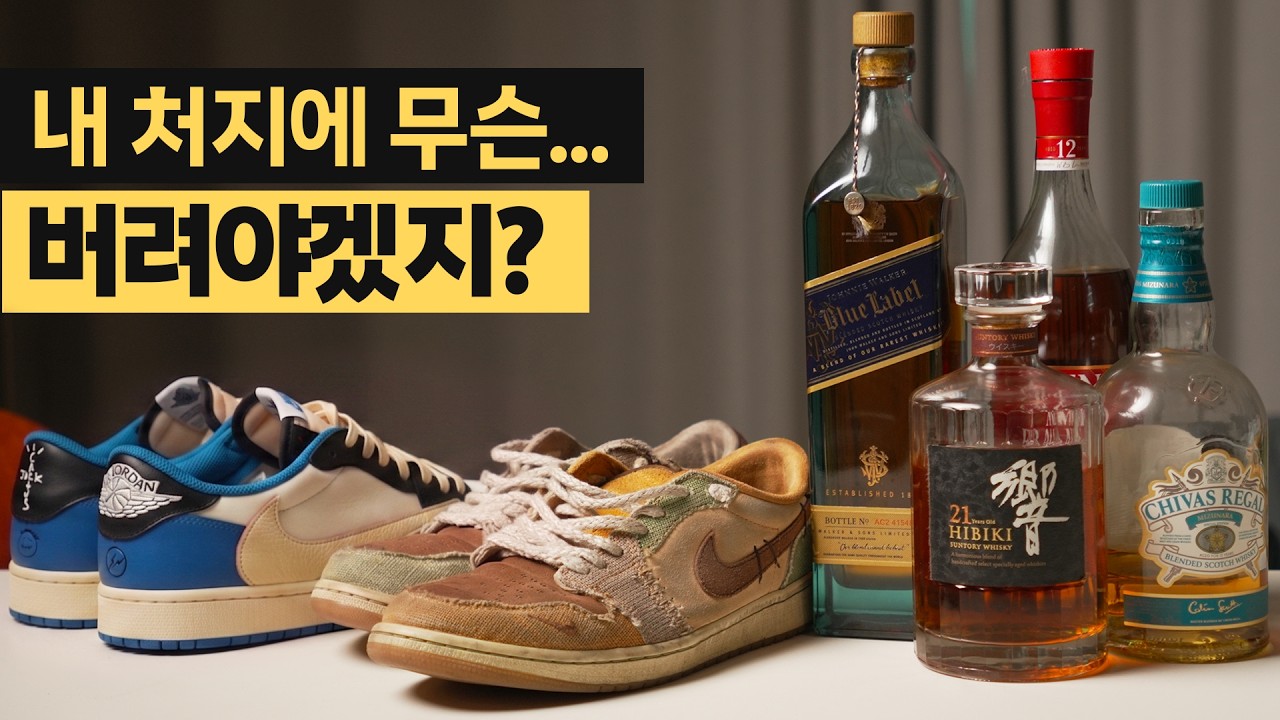 망한 살림에서 나온 비싼 물건들, 버리고 나서야 알게 된 내 가치를 드러내는 법