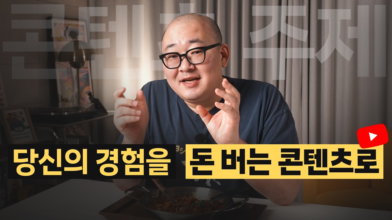 유튜브 주제가 없다면, 내 경험을 남의 문제로 번역하세요