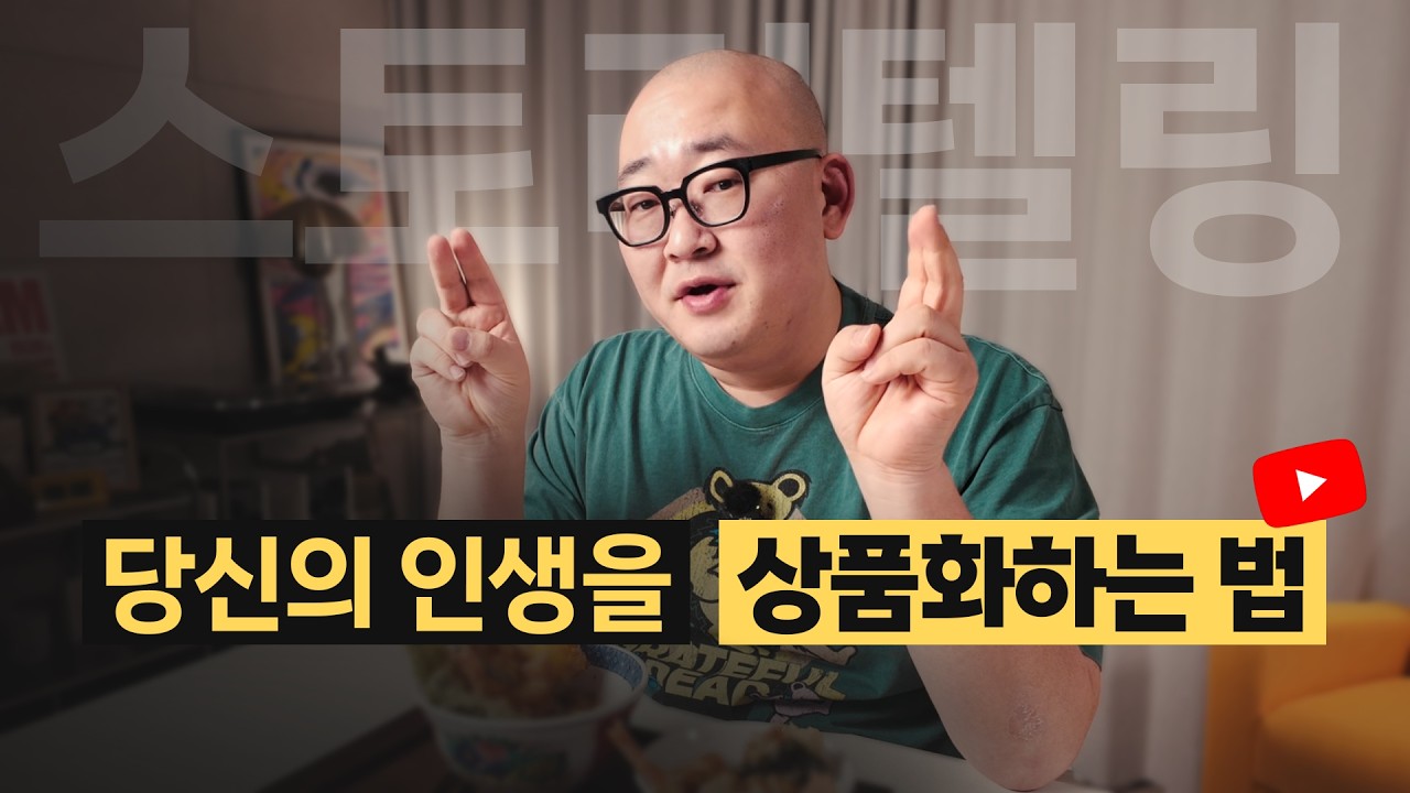 유튜브 스토리텔링은 결핍, 각성, 투쟁 세 단계면 충분합니다