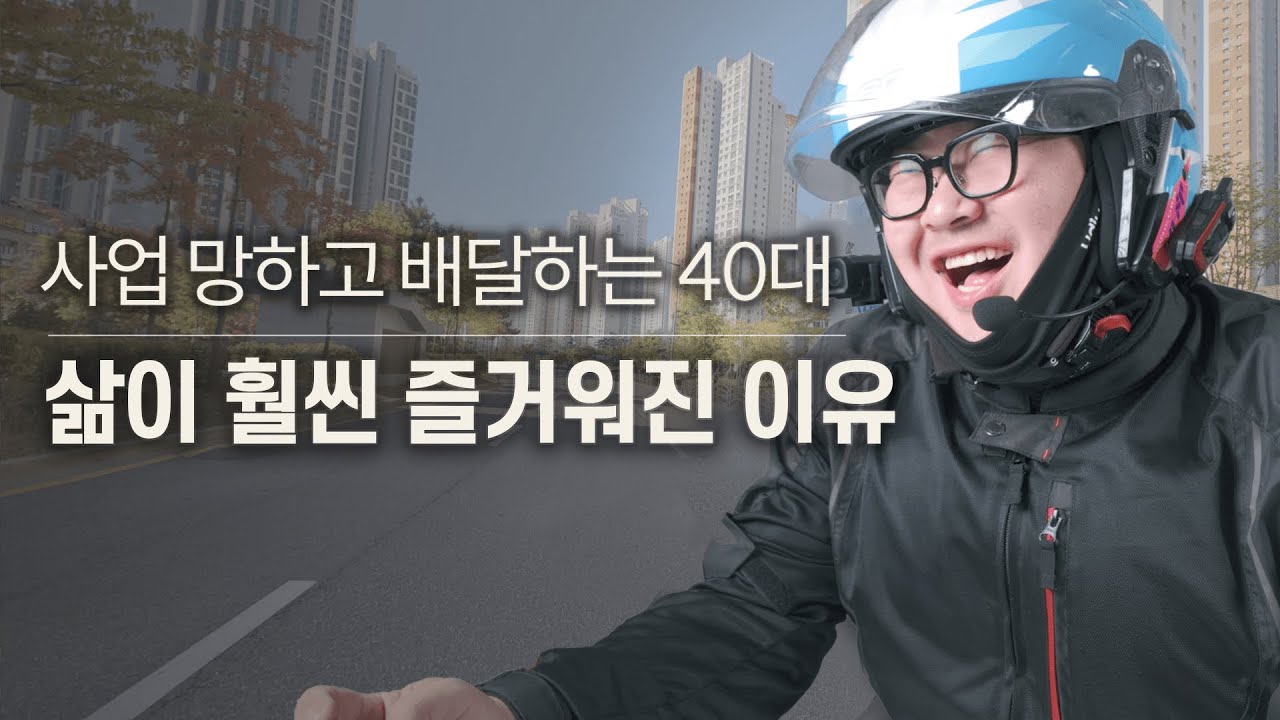 17년 차 외식업 마케터가 퇴사하고 배달하면서 보이는 것들