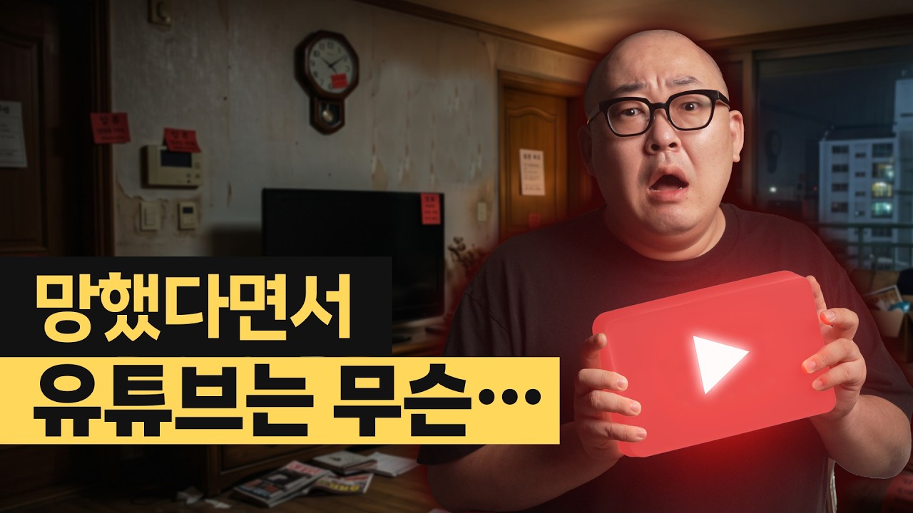 인생이 망한 걸 알아채자마자 유튜브부터 준비한 이유
