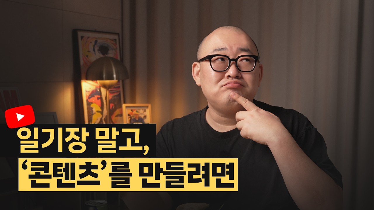 돈이 되는 유튜브 콘텐츠 기획은 보는 사람의 가치에서 시작합니다