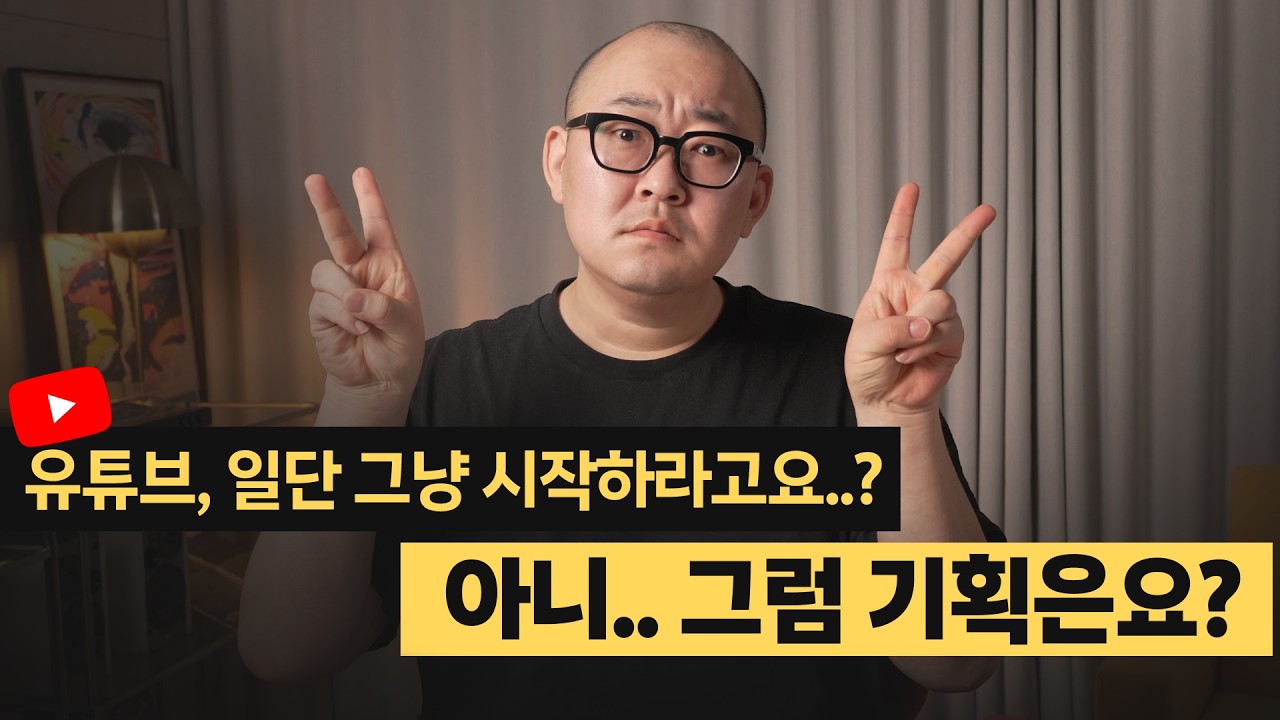 유튜브 시작 전 기획은 컨셉과 콘텐츠 두 가지면 됩니다