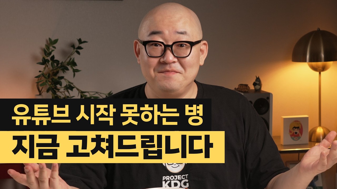 유튜브 시작을 못 하고 있다면, ‘잘한다’의 기준부터 하나로 정하세요