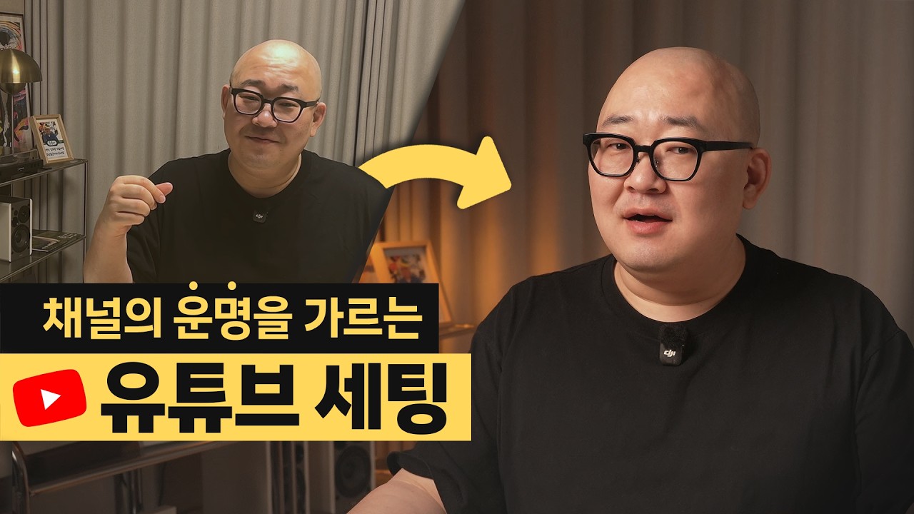 유튜브 세팅의 핵심은 장비보다 나를 보여 주는 톤앤매너입니다